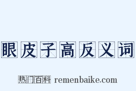 眼皮子高反义词是什么意思的图片
